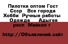 Пилотки оптом Гост Ссср - Все города Хобби. Ручные работы » Одежда   . Адыгея респ.,Майкоп г.